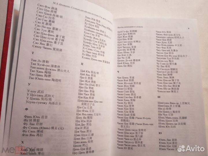 Словарь китайск.поэтов с V в. до н.э. по Х в. н.э