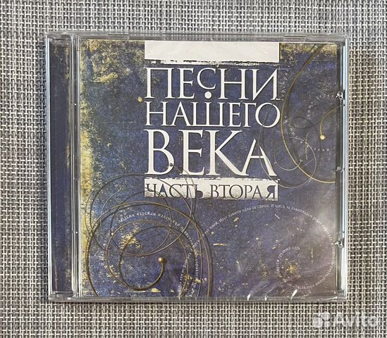 Песни Нашего Века - Часть Вторая CD Rus