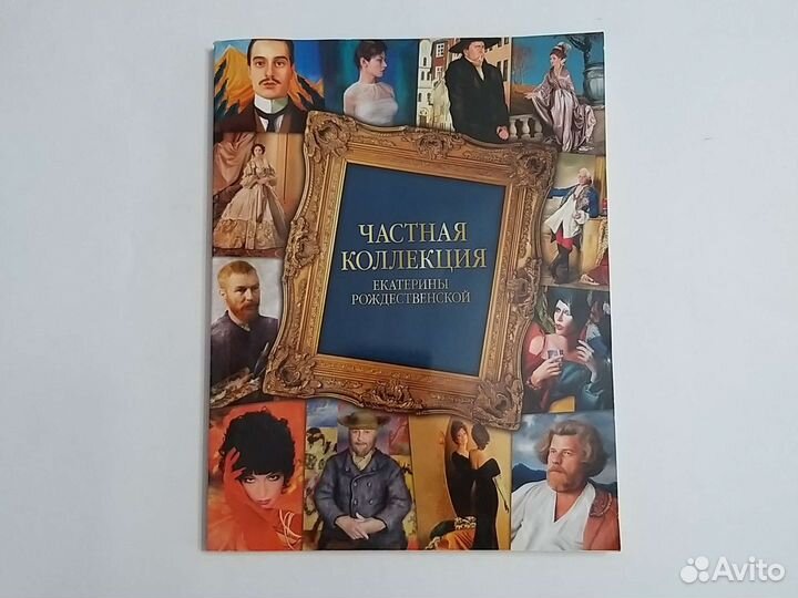 Альбом частная коллекция Екатерины Рождественской