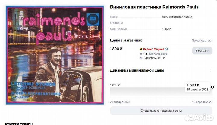 Raymonds Pauls виниловая пластинка