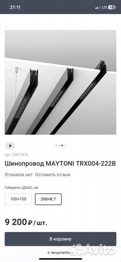 Шинопровод maytoni TRX004-222B