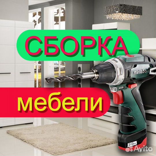 Сборка мебели