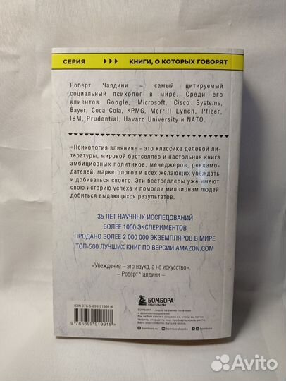 Роберт Чалдини. Психология влияния