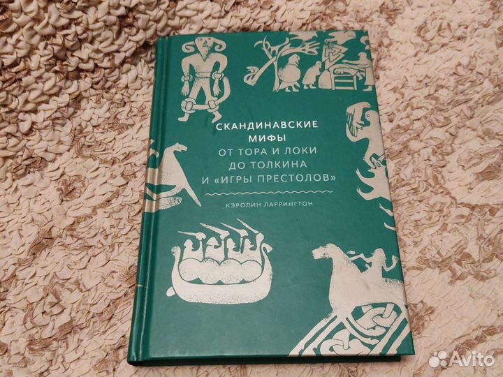 Скандинавские мифы