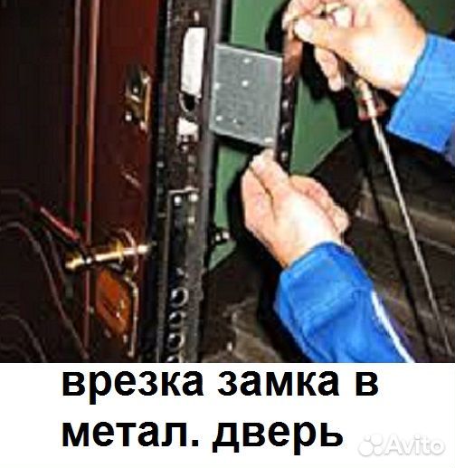 Установка, Врезка, Замена, Ремонт - Замков и Ручек