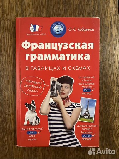 Русско-французские словари/разговорник