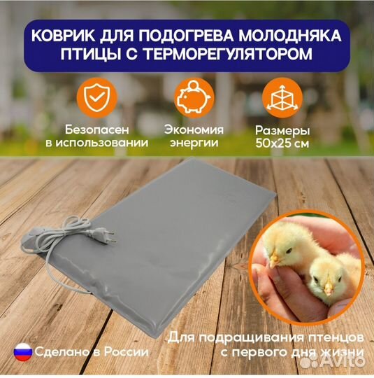 Коврик для обогрева птенцов