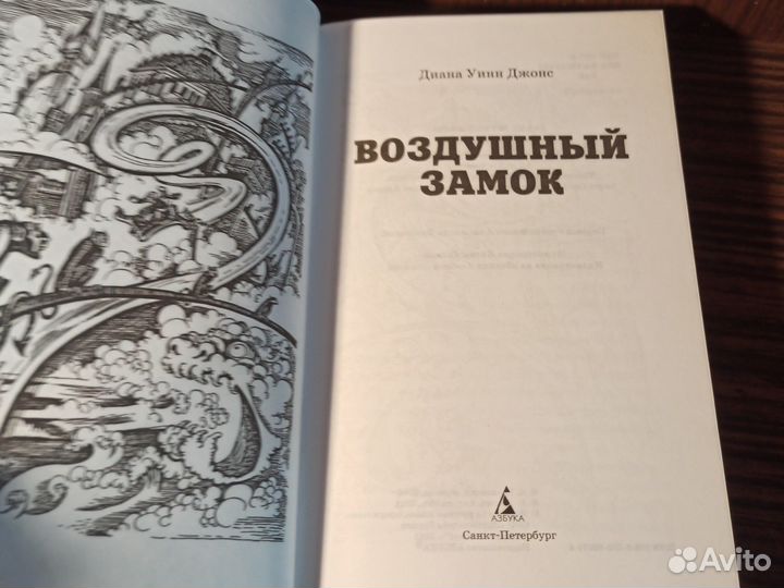 Д. Уинн Джонс Воздушный замок 2011