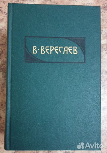В.Вересаев Собрание сочинений