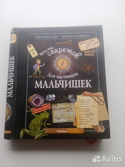 Книга для для настоящих мальчишек