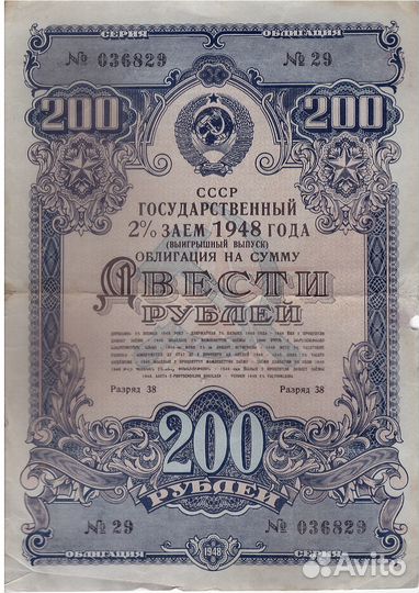 Облигация СССР Гос заем 2% 1948