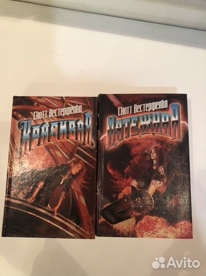 Скотт вестерфельд Красивая, Мятежная