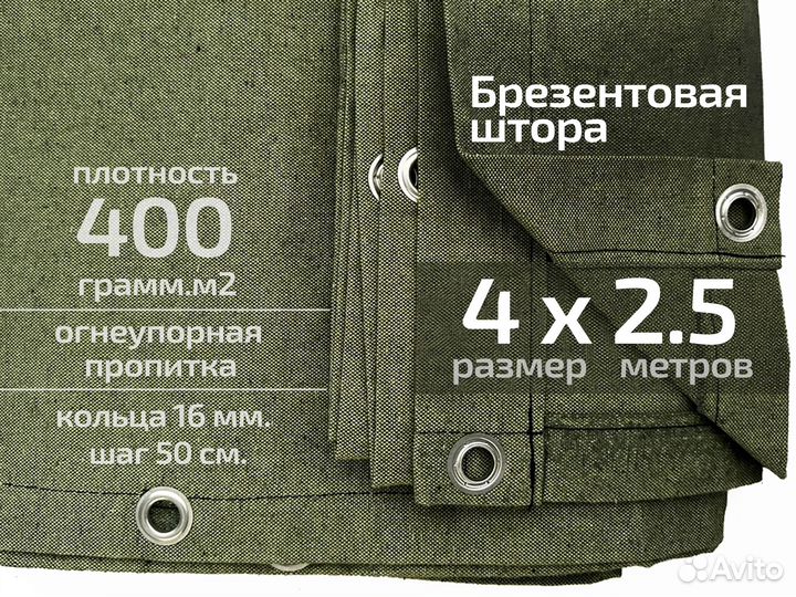 Брезентовая штора 4 х 2.5 400 грамм.м2 оп