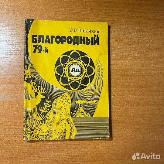 Книги по геологии: Книга про золото Благородный 79