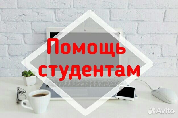 Помощь студентам с рефератами и курсовыми
