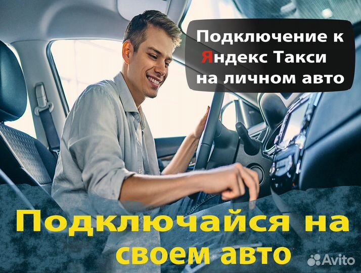 Работа в Яндекс.Такси на личном авто