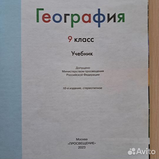 Учебник географии 9 класс