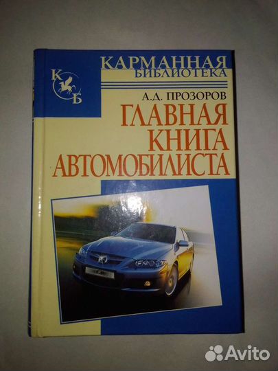 Книга Автомобилиста