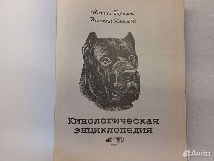 Кинологическая энциклопедия 200 пород собак