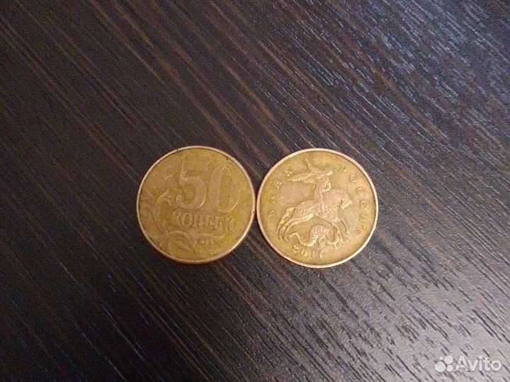 50 копеек 2011