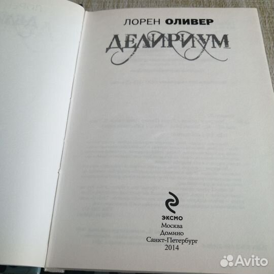Лорен оливер делириум 2014г
