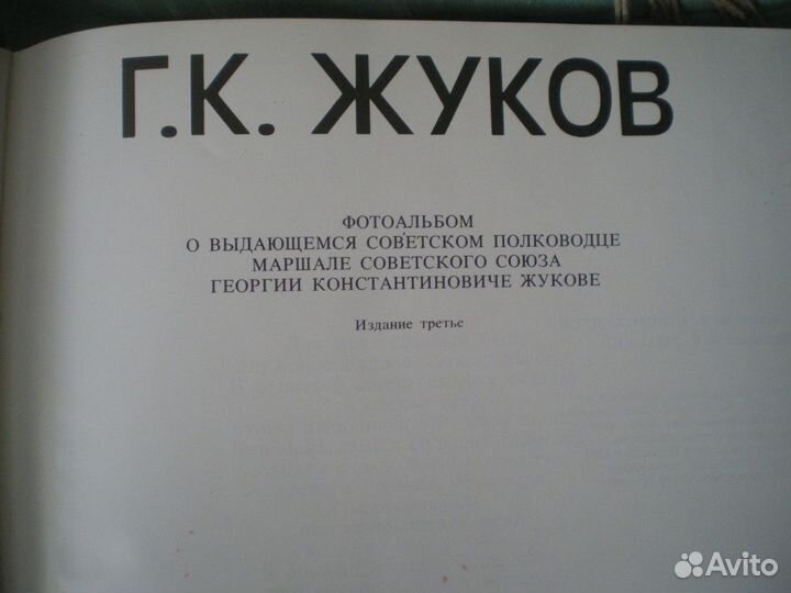 Книга -фотоальбом о Г.К. Жукове