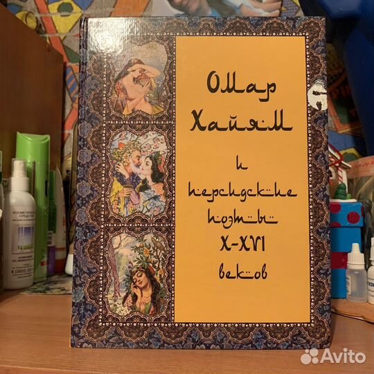 Книга Омар Хайям