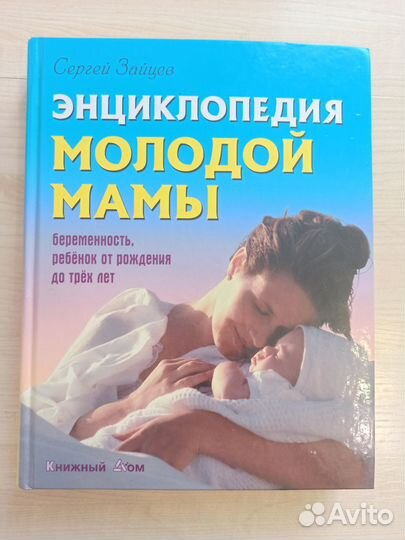 Энциклопедия молодой мамы