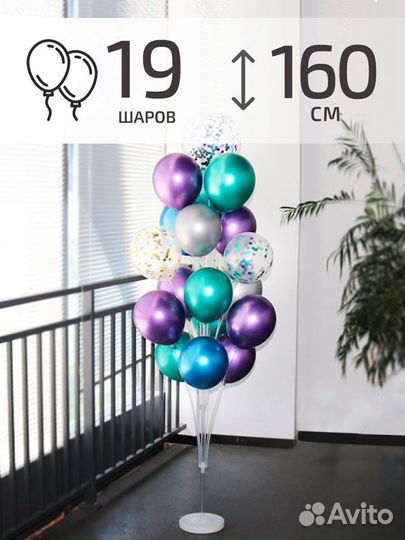 Стойка для шаров пластик 1.6 м для 19 шаров