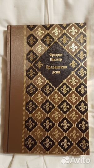Шиллер Орлеанская дева