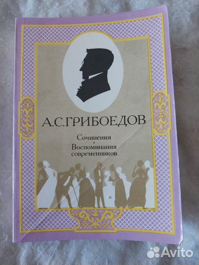 Грибоедов А.С