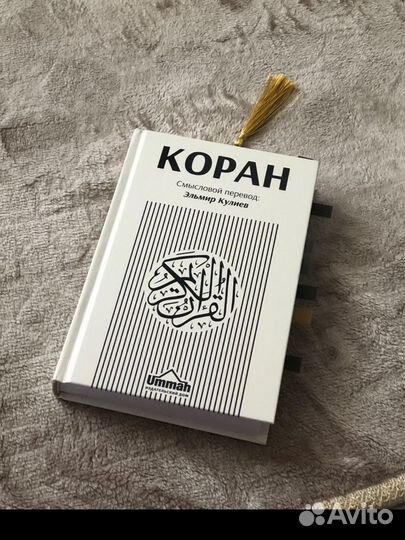 Коран / смысловой перевод : Эльмир Кулиев