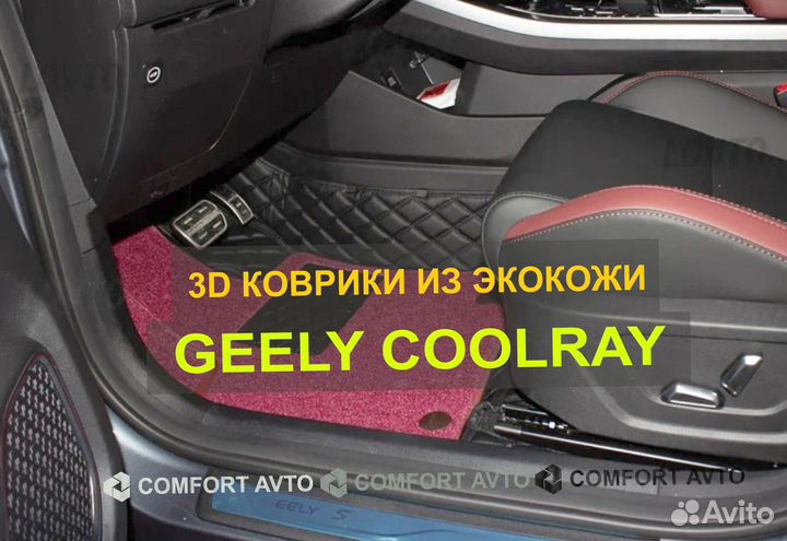 3Д (3D) коврики из экокожи geely Джили Coolray