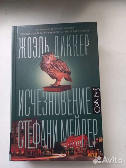 Жоэль Диккер - 