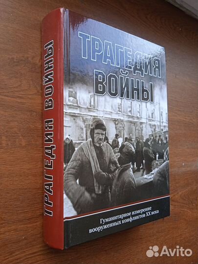 Трагедия войны. Гуманитарное измерение вооруженных