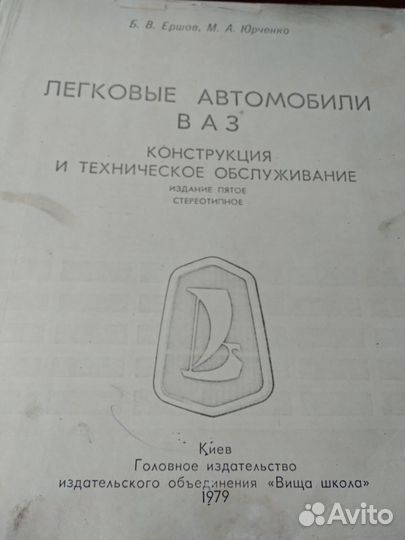 Ершов, Юрченко. Автомобили ваз