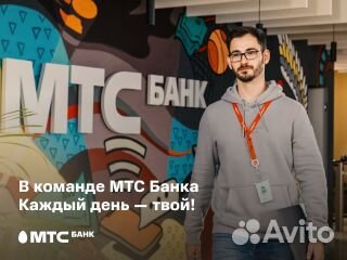 Начинающий специалист в МТС Банк