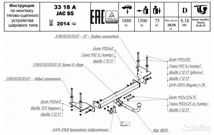 Фаркоп Джак (JAC) S5 кроссовер 2014