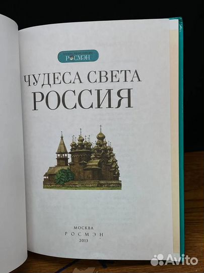 Чудеса света. Россия