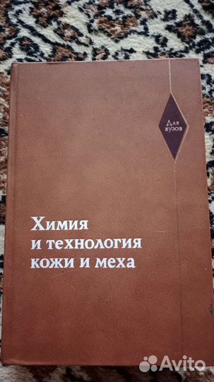 Химия и технология кожи и меха/учебник СССР