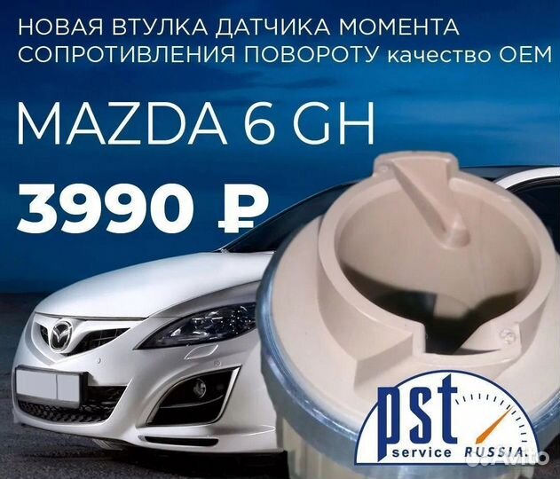 Втулка рулевой рейки Mazda 6 GH датчика момента