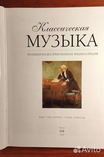 Классическая музыка. Энциклопедия
