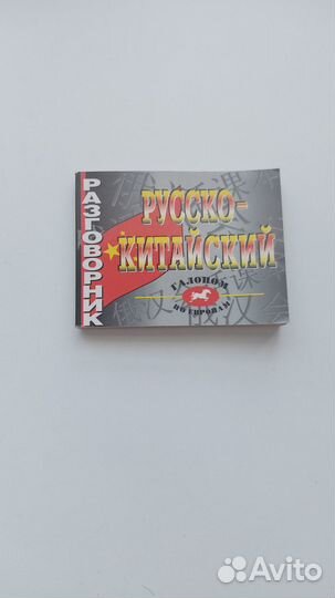 Русско-китайский разговорник