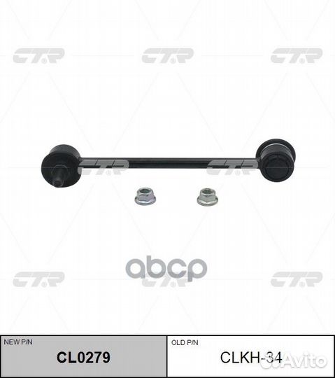 Тяга заднего стабилизатора LR CTR clkh34 CTR
