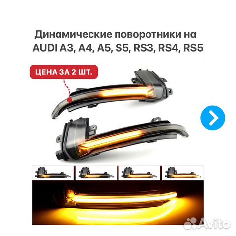 Динамические поворотники Audi A3 A4 A5 A8 RS3 RS4