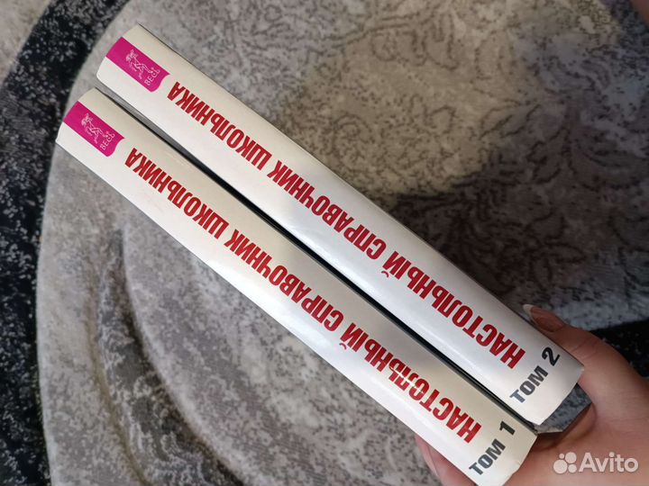 Настольный справочник школьника 5-11 класс, 2 тома