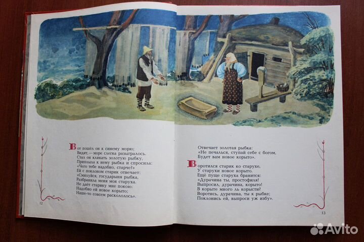 Пушкин А.С. Сказки. Художник Ив.Бруни. 1977г