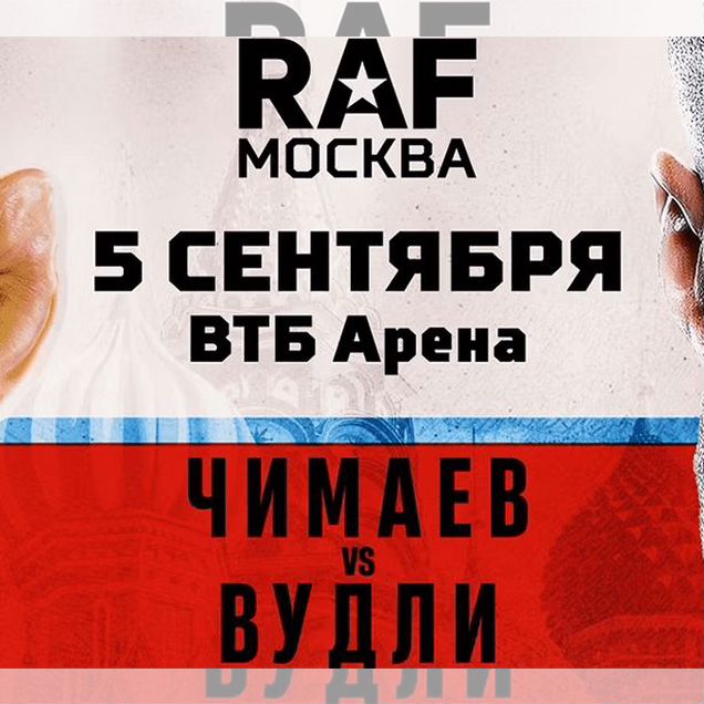 Raf Moscow турнир билеты 05.09