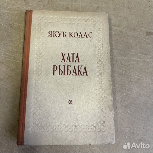 Хата Рыбака Якуб Колас 1949