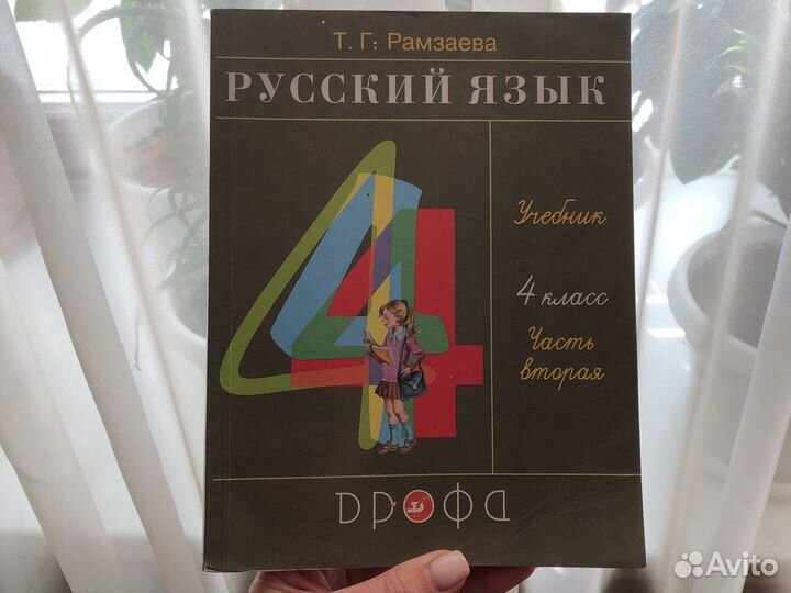 Учебник 4 класс, русский язык, ч.2 Рамзаева